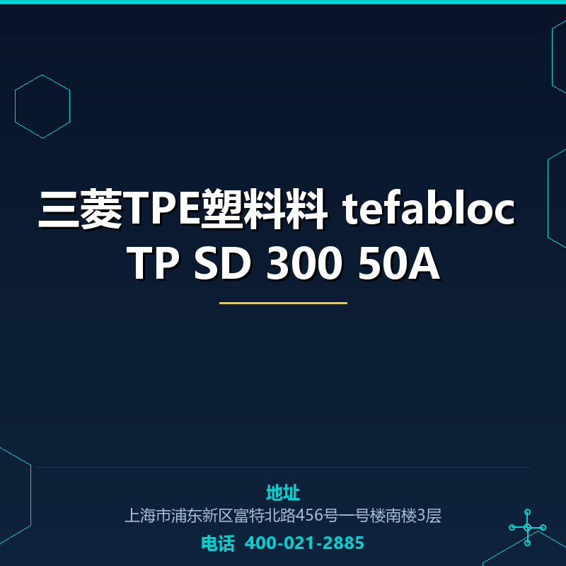 三菱TPE塑料料 tefabloc TP SD 300 50A