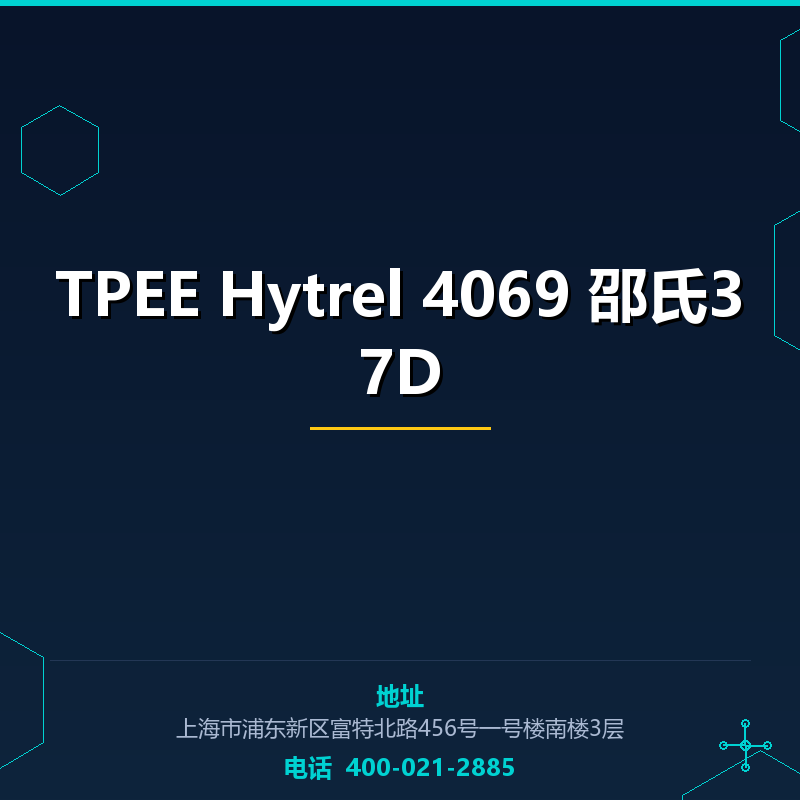 TPEE Hytrel 4069 邵氏37D None