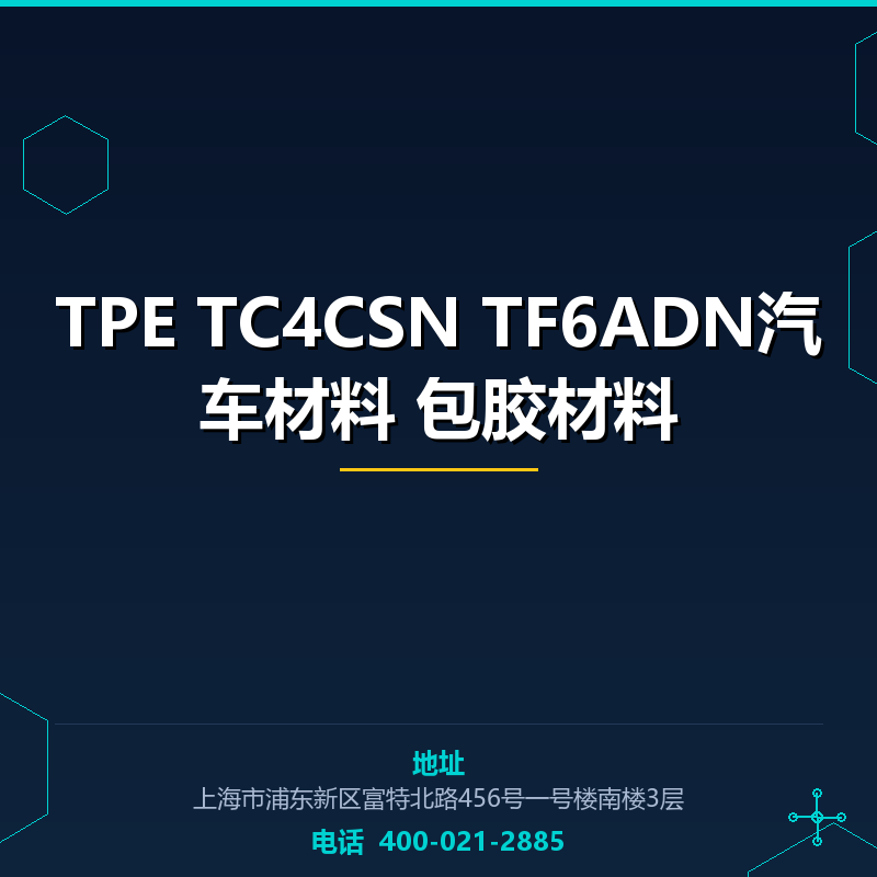 TPE TC4CSN TF6ADN汽车材料 包胶材料 None