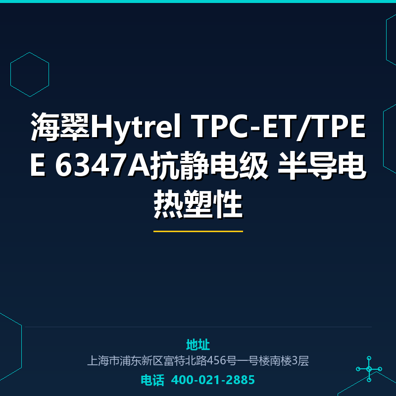 海翠Hytrel TPC-ET/TPEE 6347A抗静电级 半导电热塑性