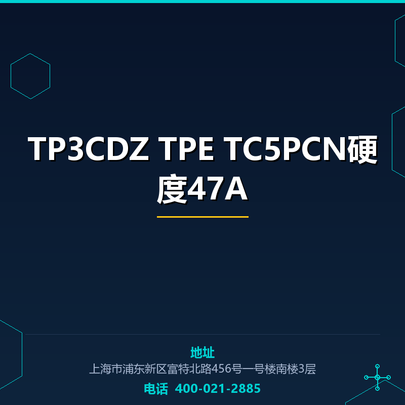 TP3CDZ TPE TC5PCN硬度47A None