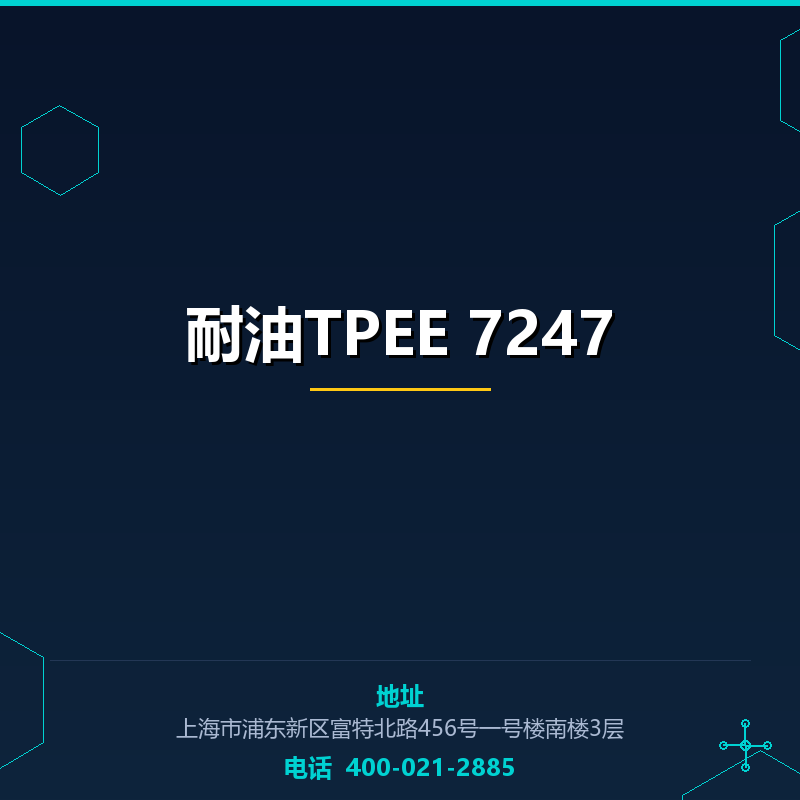 耐油TPEE 7247 None