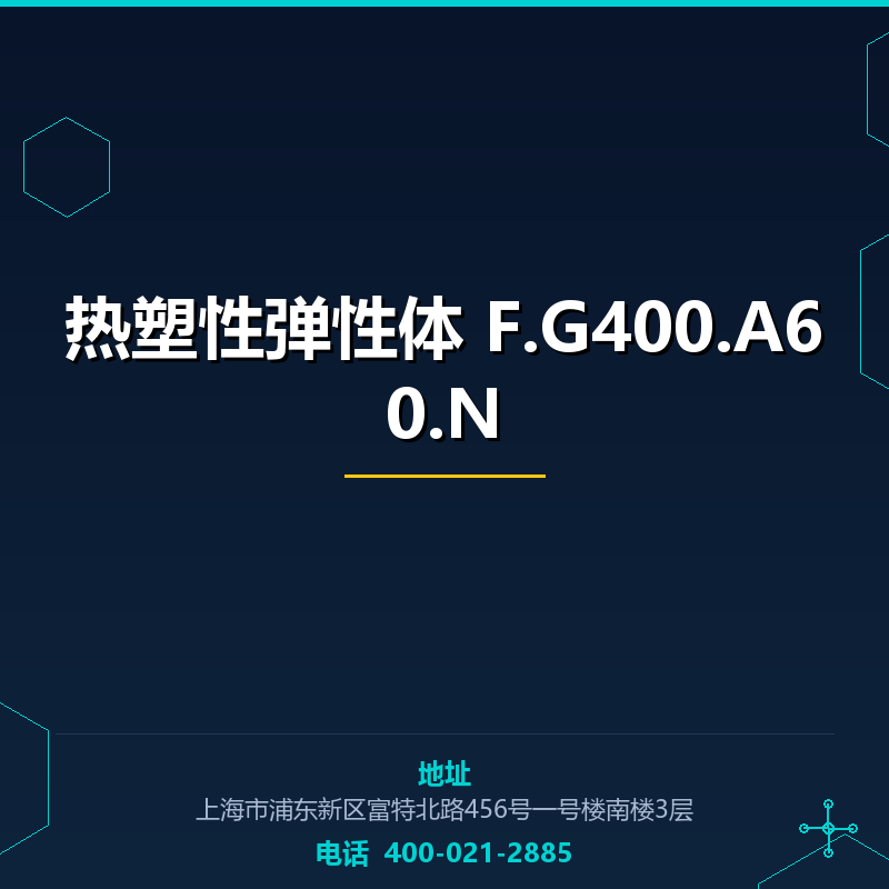 热塑性弹性体 F.G400.A60.N