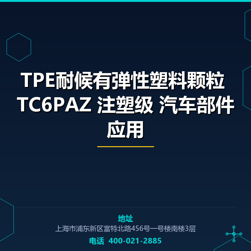 TPE耐候有弹性塑料颗粒 TC6PAZ 注塑级 汽车部件应用 None