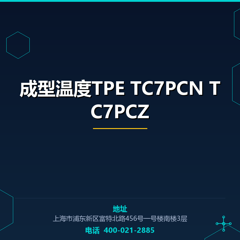 成型温度TPE TC7PCN TC7PCZ None