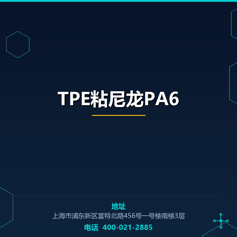 TPE粘尼龙PA6 None