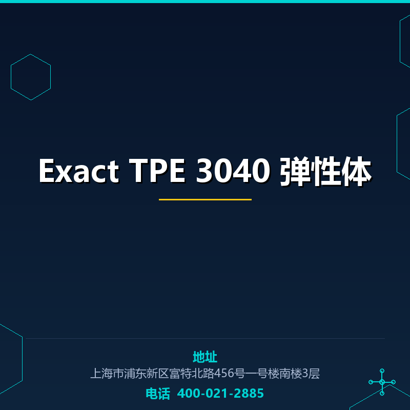 Exact TPE 3040 弹性体 None