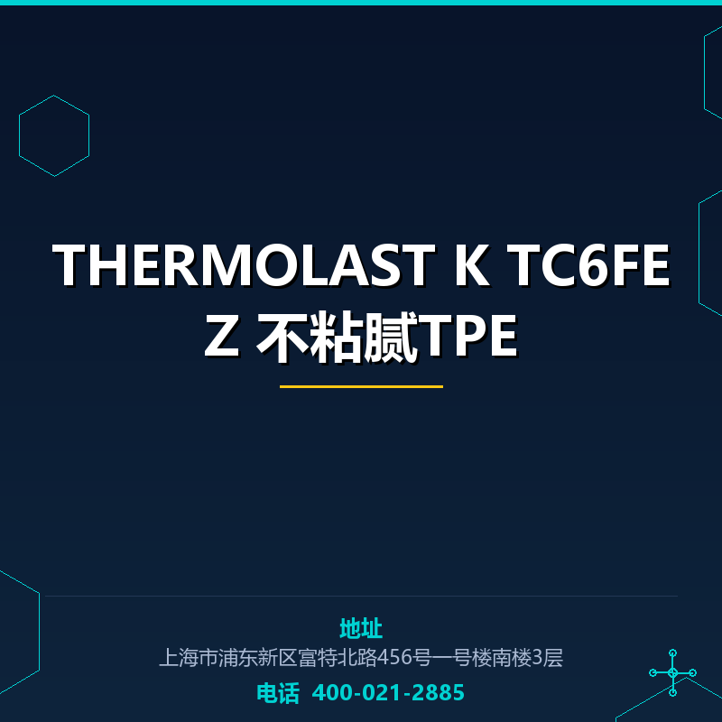 THERMOLAST K TC6FEZ 不粘腻TPE