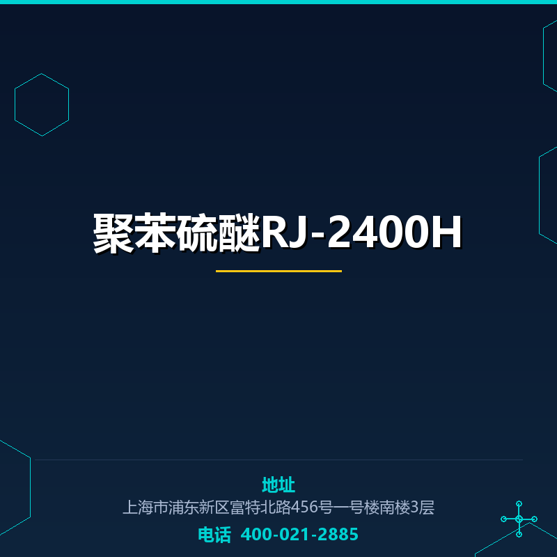 聚苯硫醚RJ-2400H