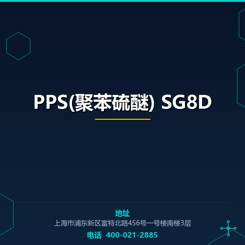 PPS(聚苯硫醚) SG8D