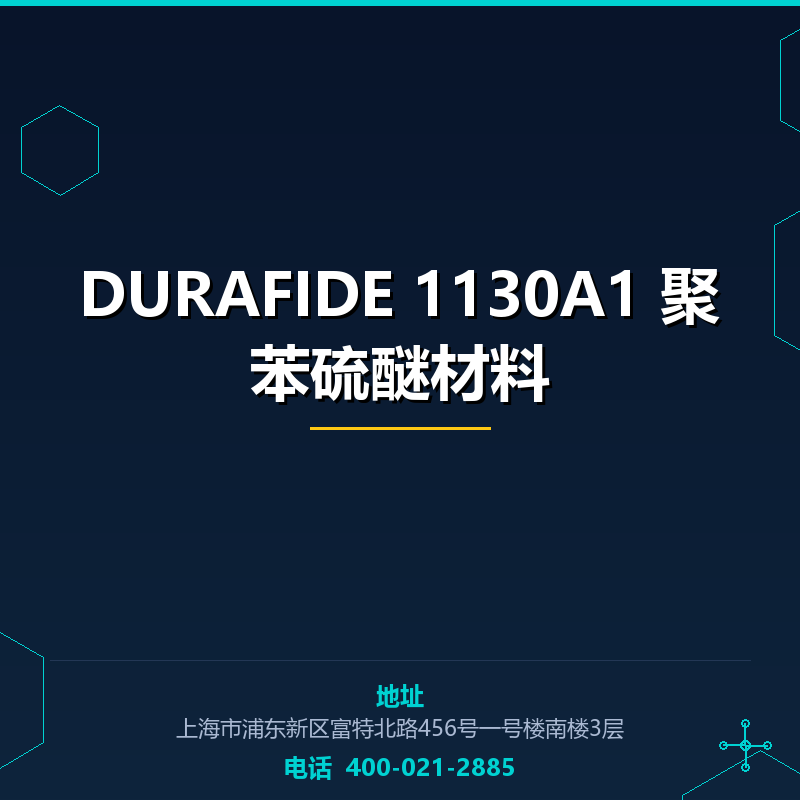 DURAFIDE 1130A1 聚苯硫醚材料