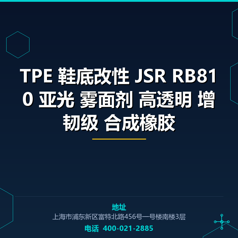 TPE 鞋底改性 JSR RB810 亚光 雾面剂 高透明 增韧级 合成橡胶