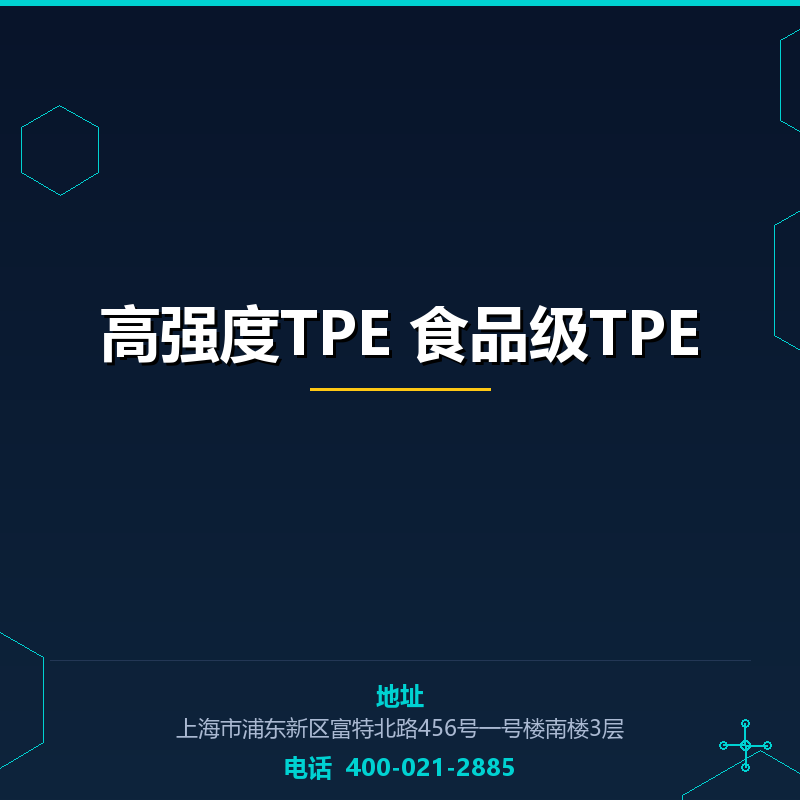 高强度TPE 食品级TPE None