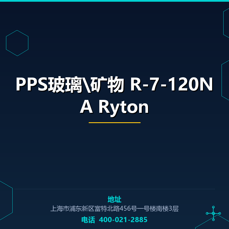PPS玻璃\矿物 R-7-120NA Ryton