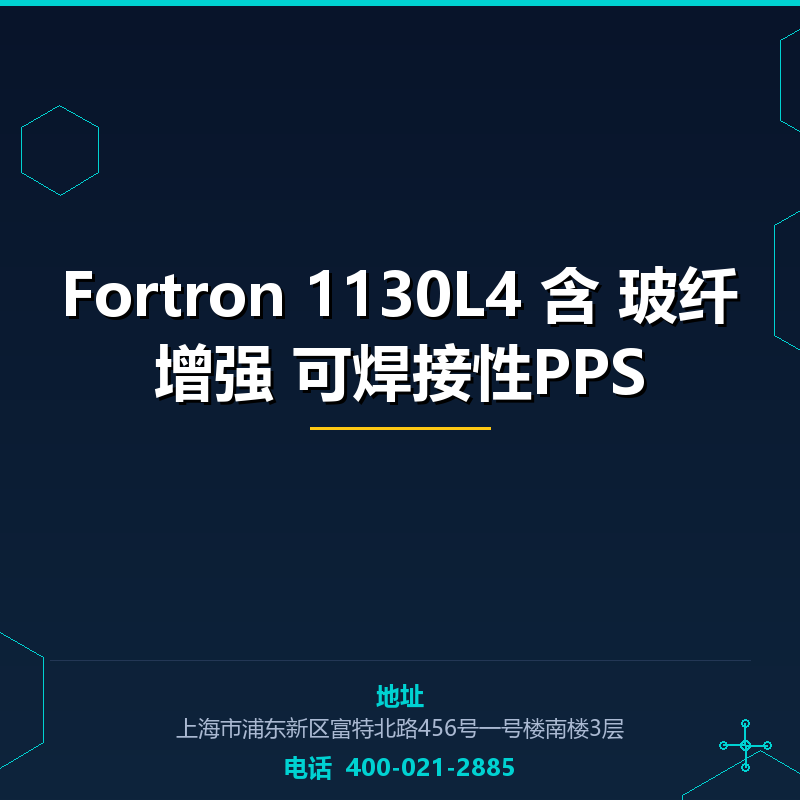 Fortron 1130L4 含30%玻纤增强 可焊接性PPS