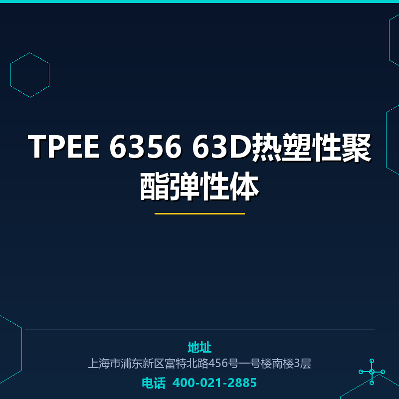 TPEE 6356 63D热塑性聚酯弹性体