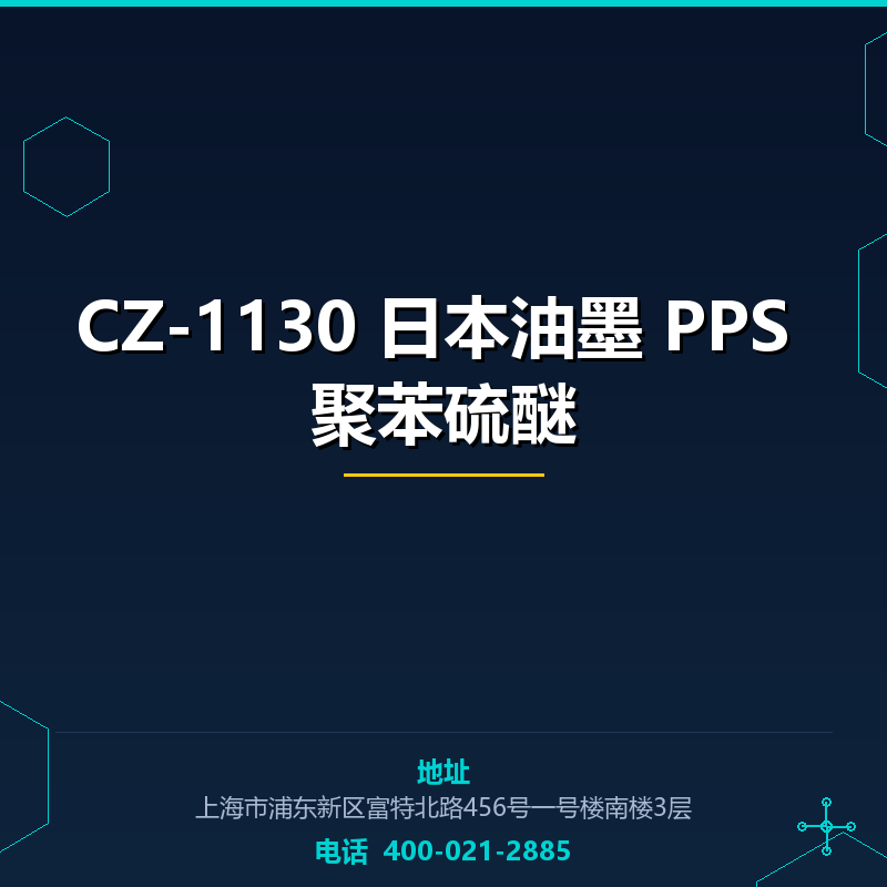 CZ-1130 日本油墨 PPS 聚苯硫醚