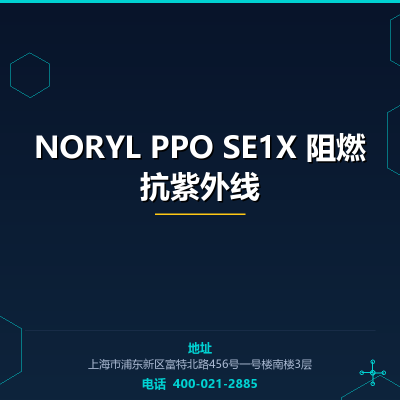 NORYL PPO SE1X 阻燃抗紫外线