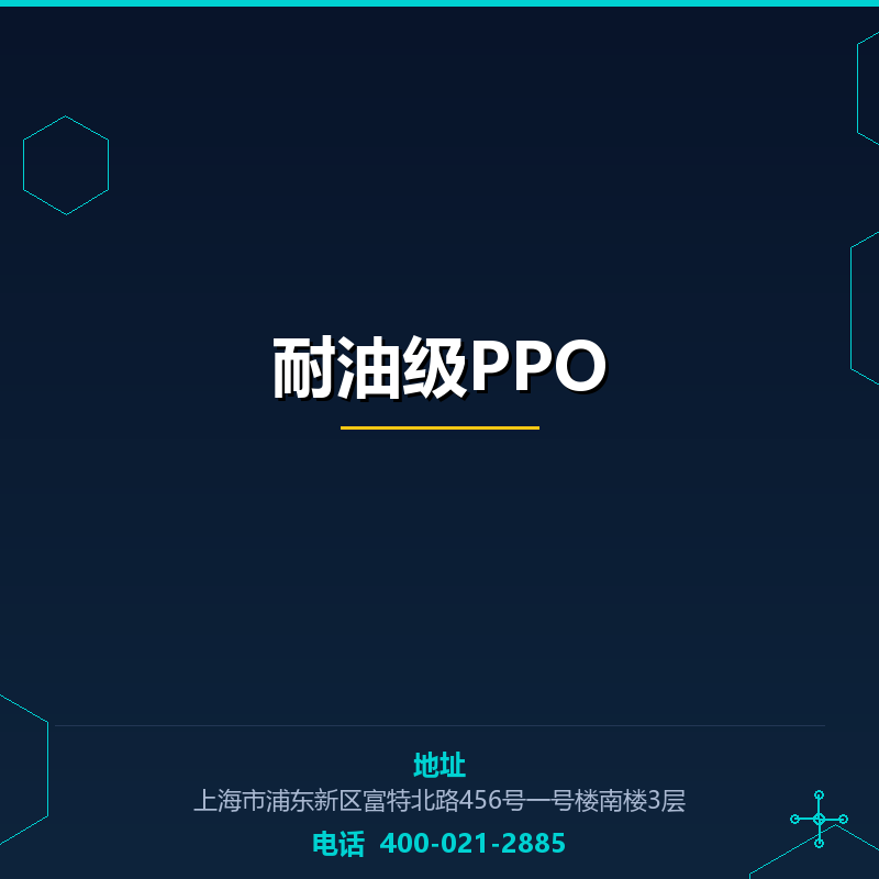 耐油级PPO None