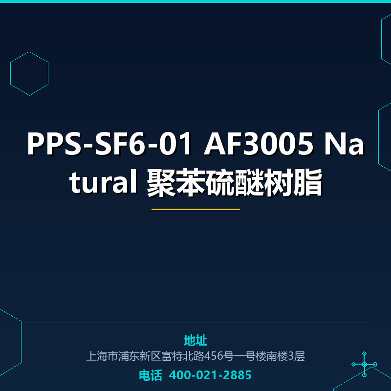 PPS-SF6-01 AF3005 Natural 聚苯硫醚树脂 None