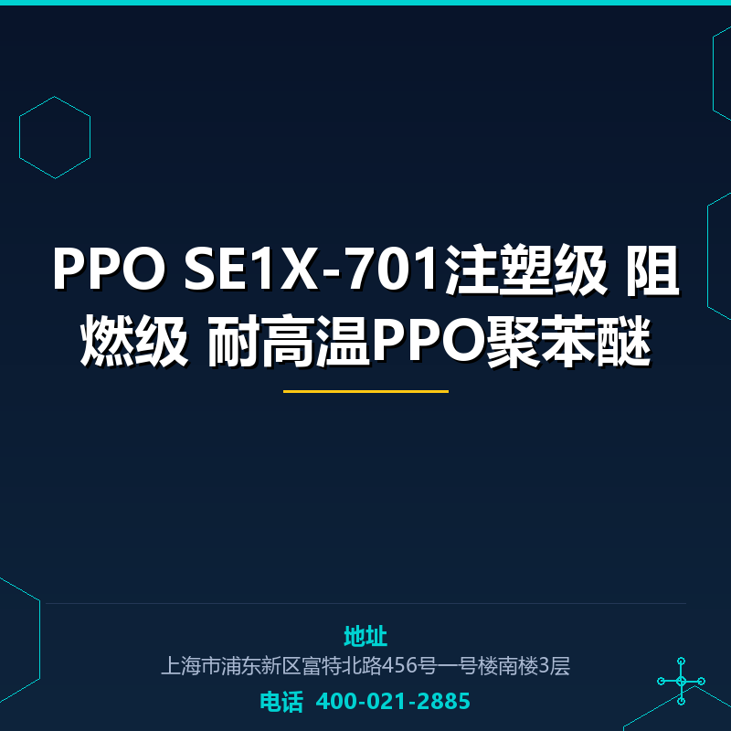 PPO SE1X-701注塑级 阻燃级 耐高温PPO聚苯醚 None