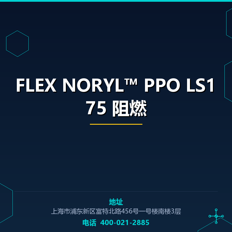 FLEX NORYL™ PPO LS175 阻燃 None