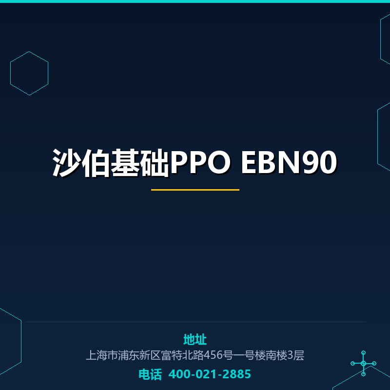 沙伯基础PPO EBN90 None