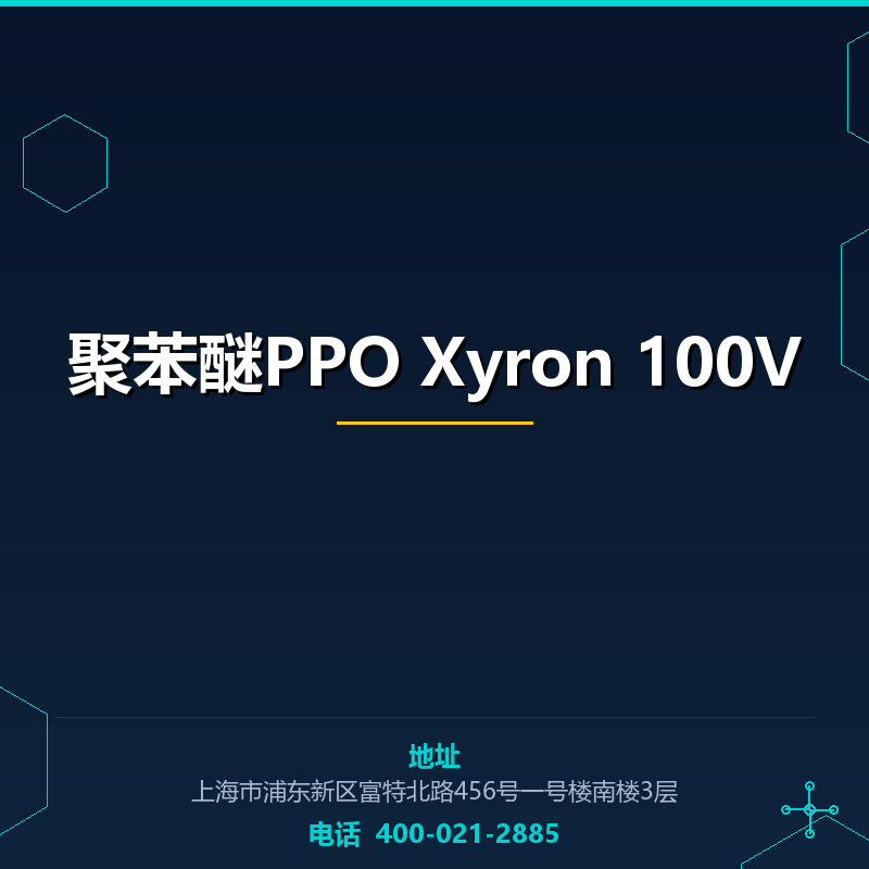 聚苯醚PPO Xyron 100V None
