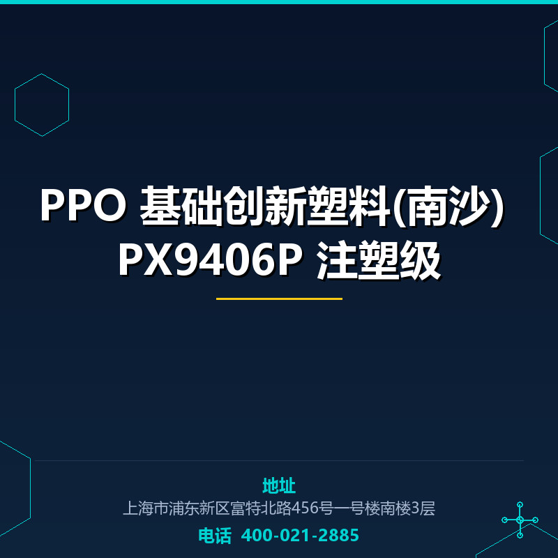 PPO 基础创新塑料(南沙) PX9406P 注塑级 None