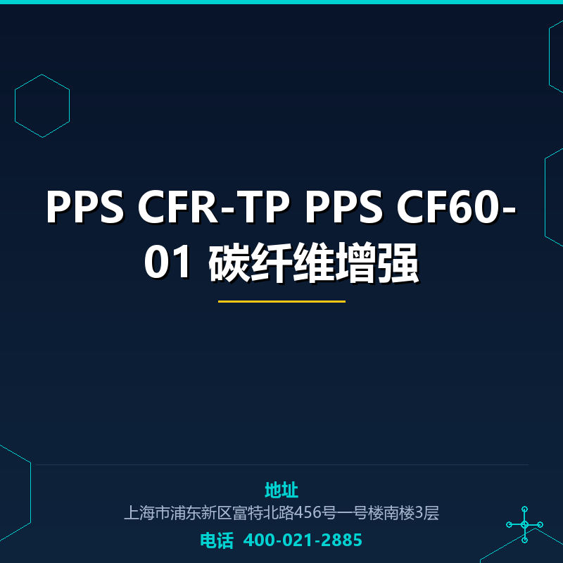 PPS CFR-TP PPS CF60-01 碳纤维增强60%