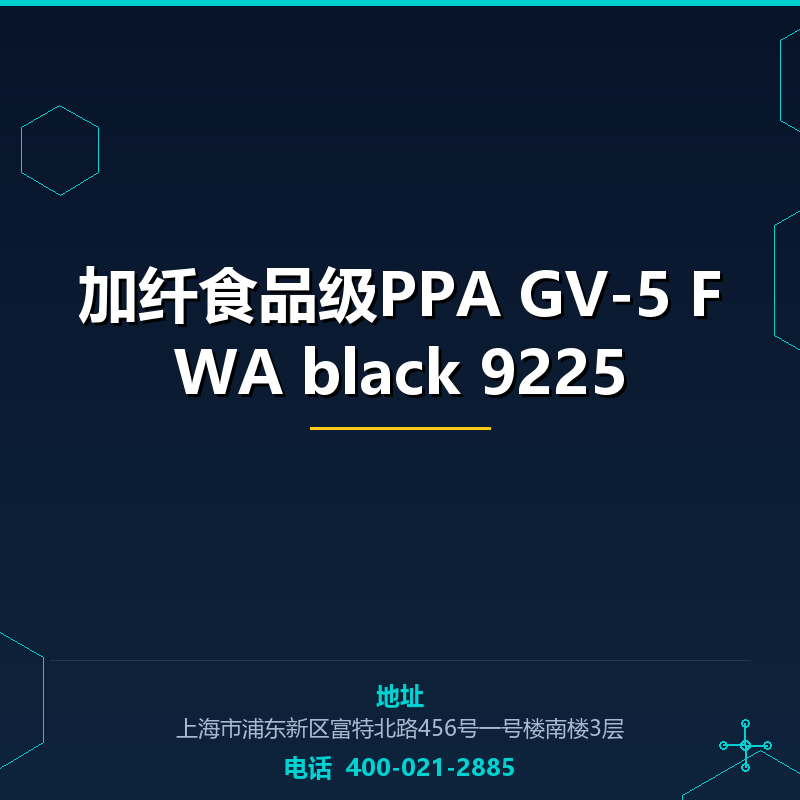 加纤食品级PPA GV-5 FWA black 9225 None