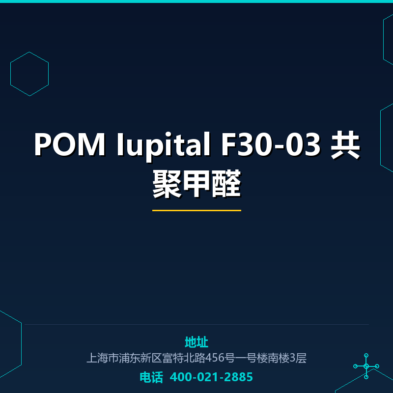 POM Iupital F30-03 共聚甲醛 None