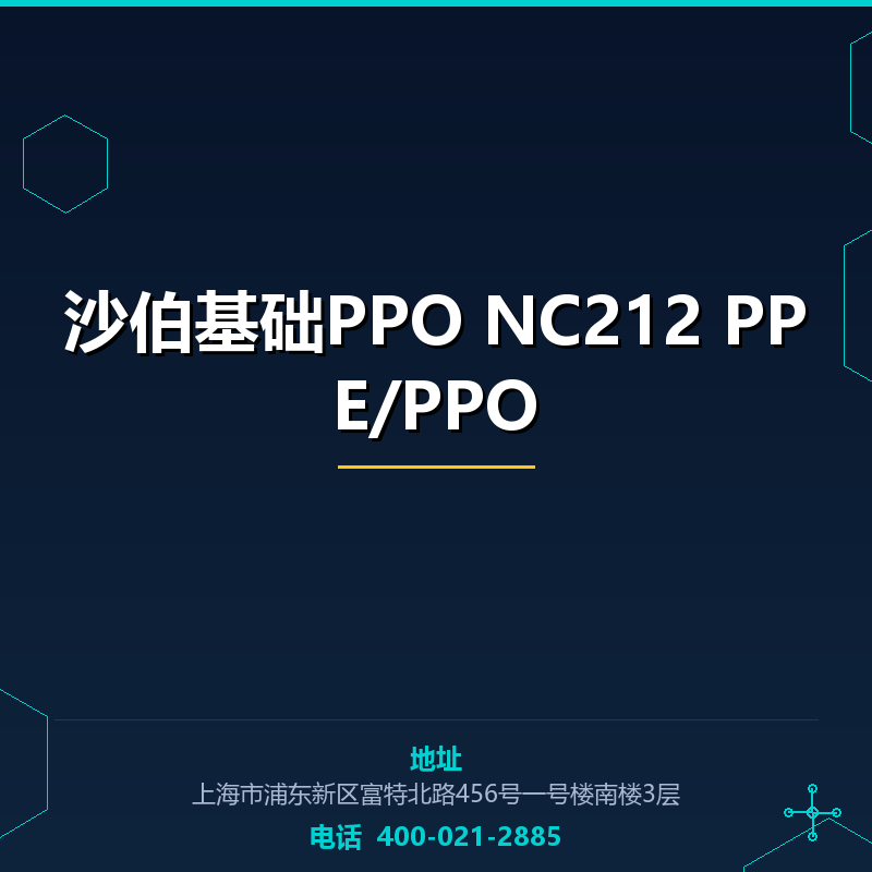 沙伯基础PPO NC212 PPE/PPO