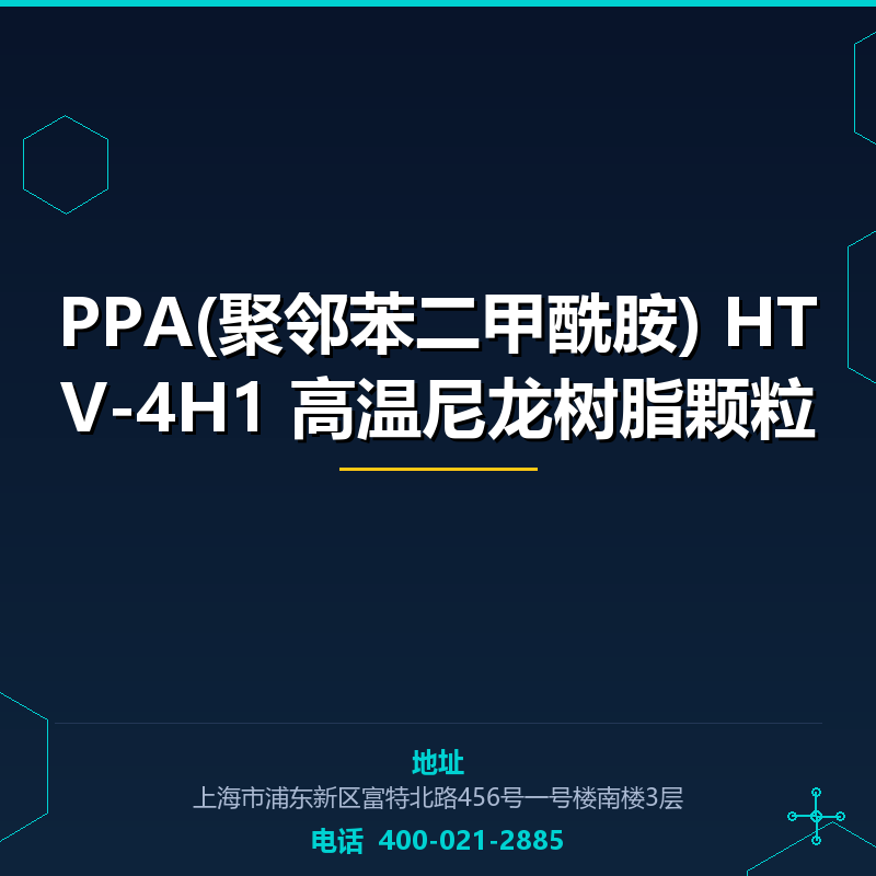 PPA(聚邻苯二甲酰胺) HTV-4H1 高温尼龙树脂颗粒 None