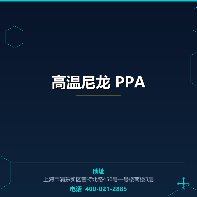 高温尼龙 PPA