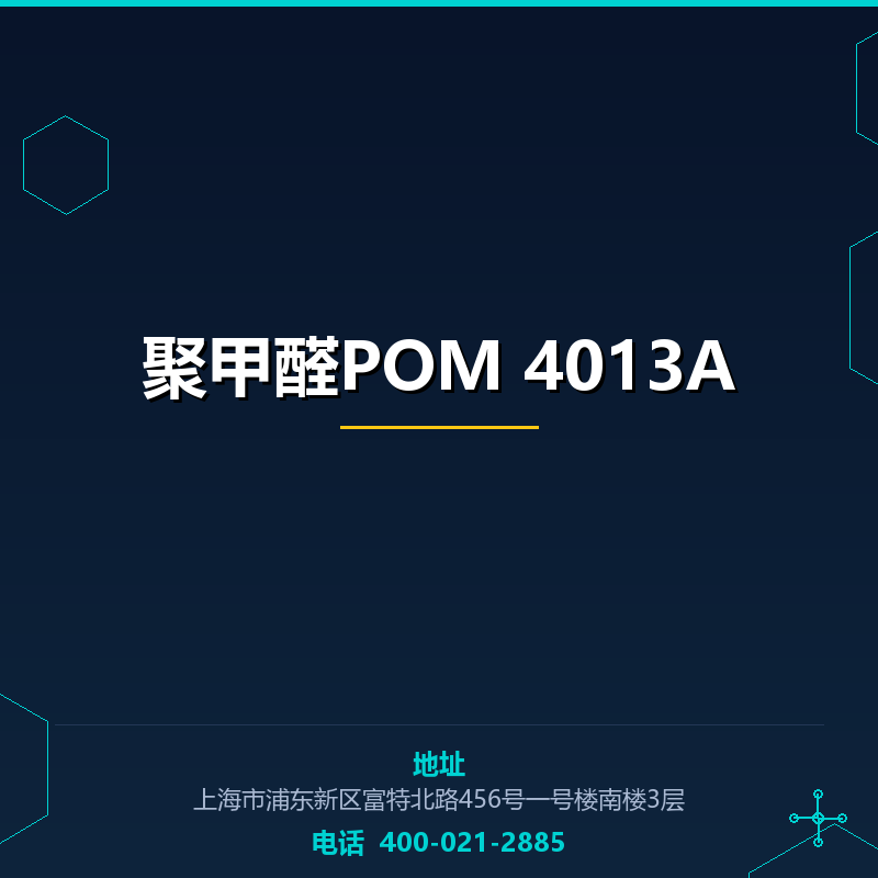 聚甲醛POM 4013A None