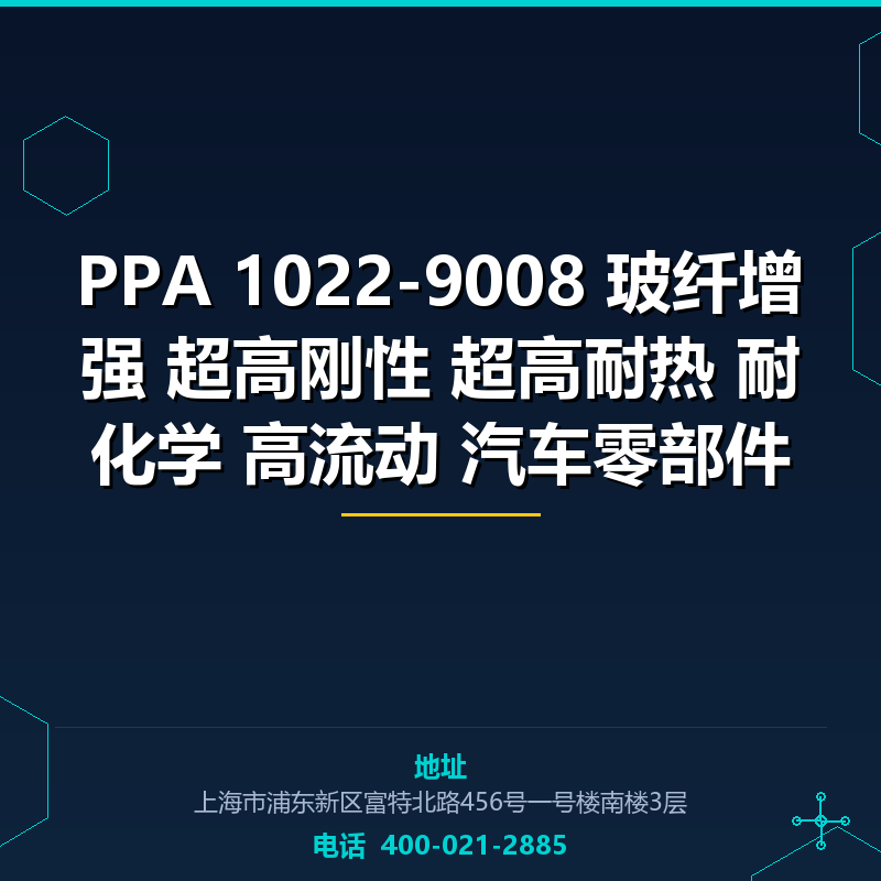 PPA 1022-9008 50%玻纤增强 超高刚性 超高耐热 耐化学 高流动 汽车零部件 None