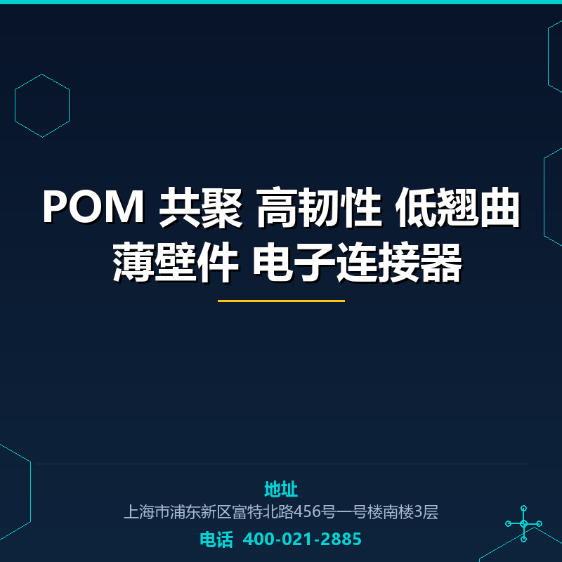 POM 共聚 高韧性 低翘曲 薄壁件 电子连接器原料 None