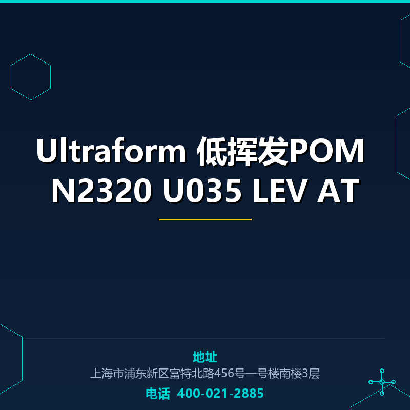 Ultraform 低挥发POM N2320 U035 LEV AT