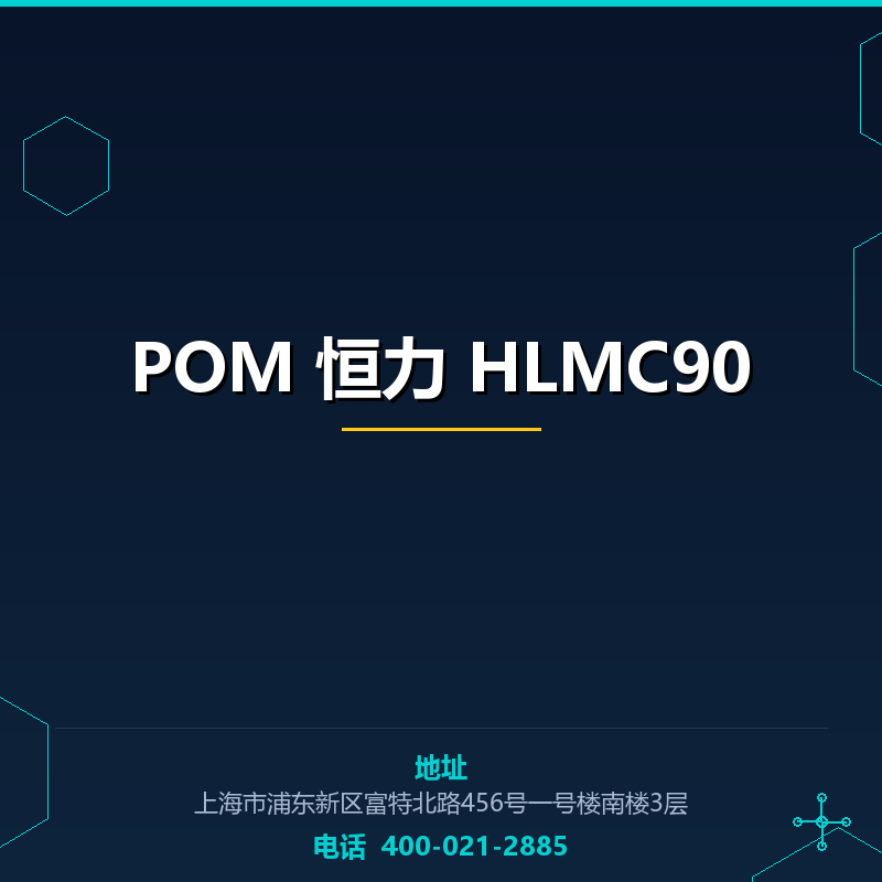 POM 恒力 HLMC90 None