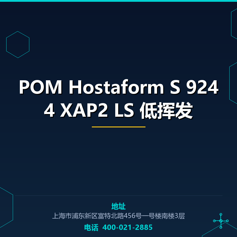 POM Hostaform S 9244 XAP2 LS 低挥发 None