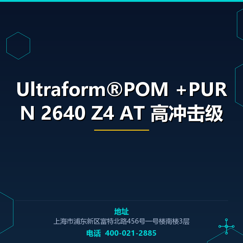 Ultraform®POM +PURN 2640 Z4 AT 高冲击级 None