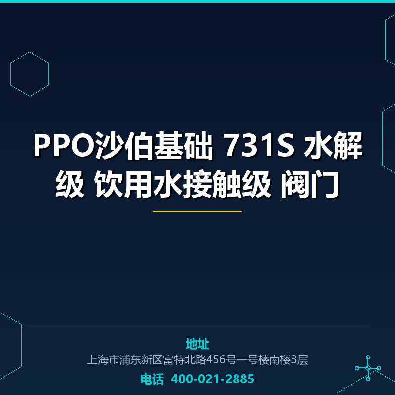 PPO沙伯基础 731S 水解级 饮用水接触级 阀门 None