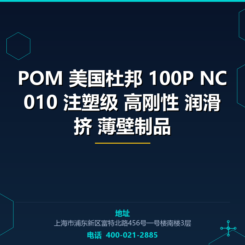POM 美国杜邦 100P NC010 注塑级 高刚性 润滑挤 薄壁制品 None