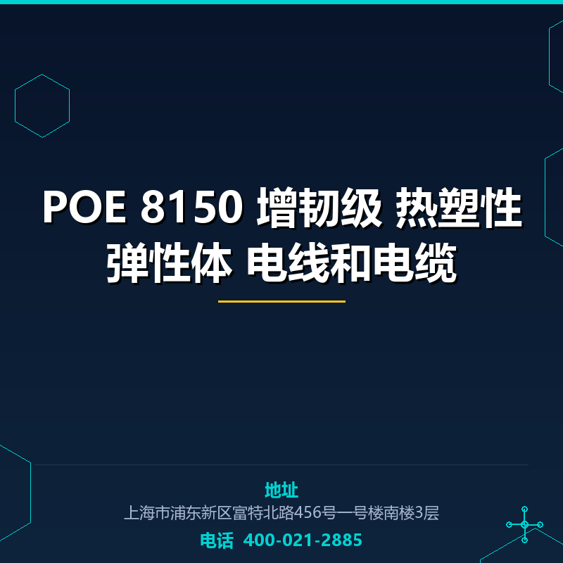 POE 8150 增韧级 热塑性弹性体 电线和电缆
