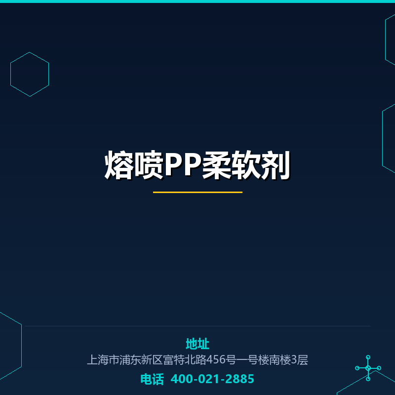 熔喷PP柔软剂