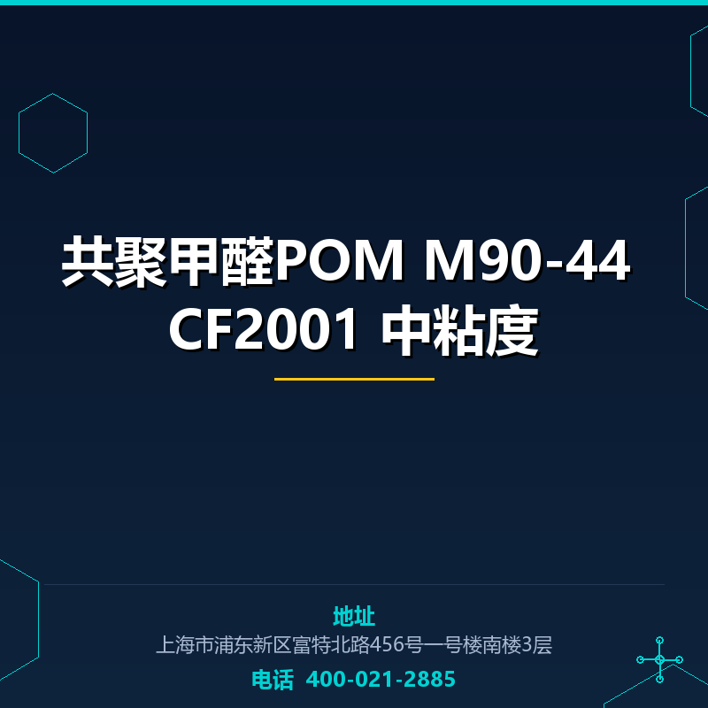 共聚甲醛POM M90-44 CF2001 中粘度 None