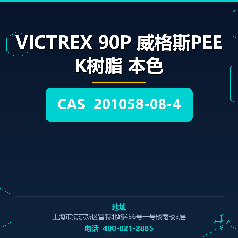 VICTREX 90P 威格斯PEEK树脂 本色