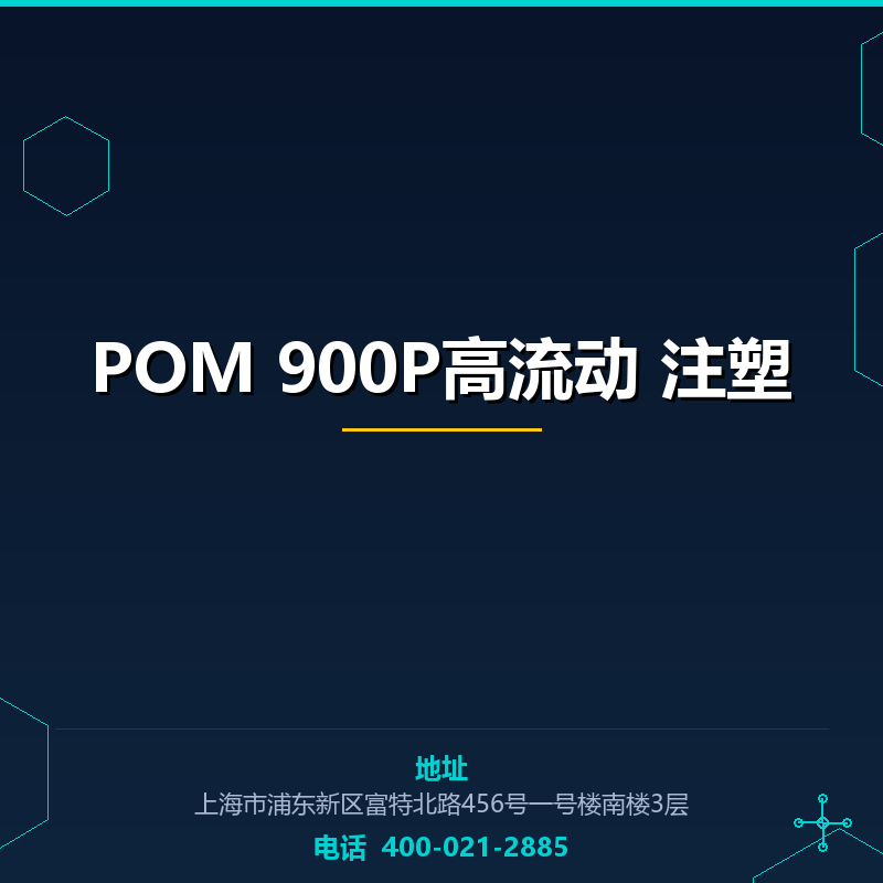POM 900P高流动 注塑
