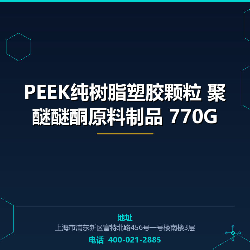 PEEK纯树脂塑胶颗粒 聚醚醚酮原料制品 770G None